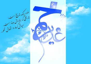 پیامک زیبای عید غدیر خم