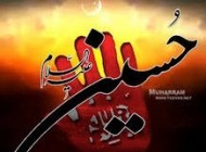 احادیث امام حسین و محرم