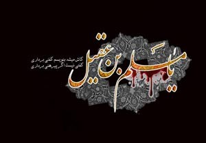 شرح زندگی نامه مسلم بن عقیل (ع)