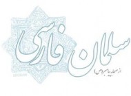 بیوگرافی جالب سلمان فارسی