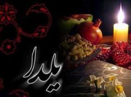 شعر زیبا مخصوص شب یلدا