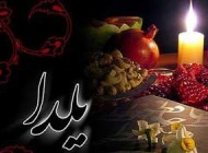 آداب و مراسم مردم تهران قدیم در (شب یلدا)