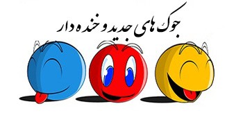 جوک های بسیار جالب و خفن سری جدید