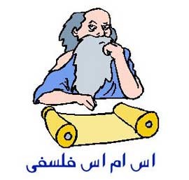 اس ام اس فلسفی و آموزنده بسیار زیبا – سری (47)