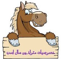 طالع بینی جالب متولدین سال اسب!!