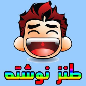 مطالب طنز فیسبوکی !!