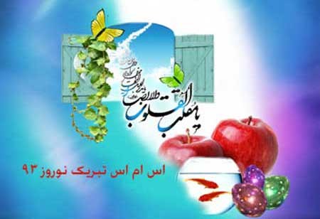 اس ام اس تبریک عید نوروز 1393 – سری جدید