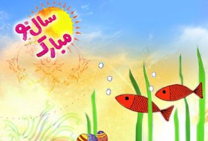 اس ام اس تبریک نوروز 98 – سری جدید
