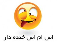 اس ام اس خنده دار و جالب عید نوروز 97