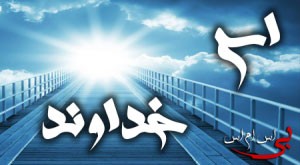 اس ام اس خدایا دوستت دارم سری چهارم