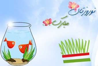 اس ام اس و پیامک تبریک عید نوروز 93