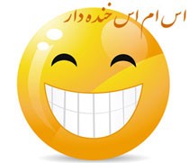 اس ام اس خنده دار و جالب برای سال 93