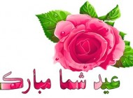 اس ام اس های عاشقانه برای تبریک عید نوروز به همسر!!