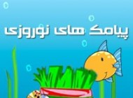 جدیدترین اس ام اس های زیبای تبریک عید نوروز