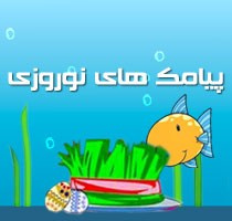 جدیدترین اس ام اس های زیبای تبریک عید نوروز